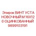Винт с цинковым покрытием 9899103191 для техники Epiroc диаметром 16 мм длиной 120 мм