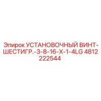 4812222544 УСТАНОВОЧНЫЙ ВИНТ-ШЕСТИГР.-3-8-16-X-1-4LG Epiroc