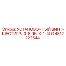 4812222544 УСТАНОВОЧНЫЙ ВИНТ-ШЕСТИГР.-3-8-16-X-1-4LG Epiroc