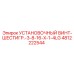 4812222544 УСТАНОВОЧНЫЙ ВИНТ-ШЕСТИГР.-3-8-16-X-1-4LG Epiroc