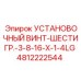 4812222544 УСТАНОВОЧНЫЙ ВИНТ-ШЕСТИГР.-3-8-16-X-1-4LG Epiroc
