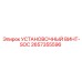 2657355596 УСТАНОВОЧНЫЙ ВИНТ-SOC Epiroc