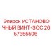 2657355596 УСТАНОВОЧНЫЙ ВИНТ-SOC Epiroc