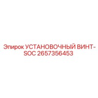 2657356453 УСТАНОВОЧНЫЙ ВИНТ-SOC Epiroc