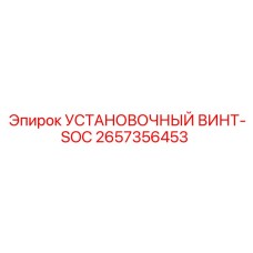 2657356453 УСТАНОВОЧНЫЙ ВИНТ-SOC Epiroc