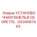 GS34067463 УСТАНОВОЧНАЯ ПАНЕЛЬ В СБОРЕ 175 Epiroc