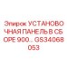 GS34068053 УСТАНОВОЧНАЯ ПАНЕЛЬ В СБОРЕ 900 Epiroc