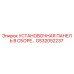 GS32052237 УСТАНОВОЧНАЯ ПАНЕЛЬ В СБОРЕ Epiroc