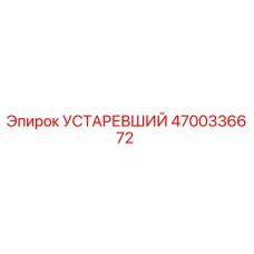 4700336672 УСТАРЕВШИЙ Epiroc