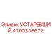 4700336672 УСТАРЕВШИЙ Epiroc
