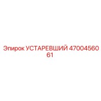 4700456061 УСТАРЕВШИЙ Epiroc
