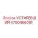 4700456061 УСТАРЕВШИЙ Epiroc