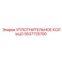5537725700 УПЛОТНИТЕЛЬНОЕ КОЛЬЦО Epiroc