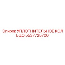 5537725700 УПЛОТНИТЕЛЬНОЕ КОЛЬЦО Epiroc