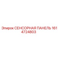1614724803 СЕНСОРНАЯ ПАНЕЛЬ Epiroc