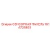 1614724803 СЕНСОРНАЯ ПАНЕЛЬ Epiroc