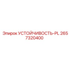 2657320400 УСТОЙЧИВОСТЬ-PL Epiroc