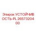 2657320400 УСТОЙЧИВОСТЬ-PL Epiroc