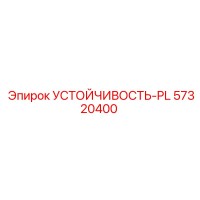 57320400 Устойчивость-PL Epiroc