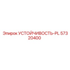 57320400 Устойчивость-PL Epiroc