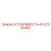 57320400 Устойчивость-PL Epiroc