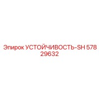 57829632 Устойчивость-SH Epiroc