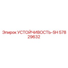 57829632 Устойчивость-SH Epiroc