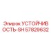 57829632 Устойчивость-SH Epiroc