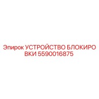 5590016875 УСТРОЙСТВО БЛОКИРОВКИ Epiroc