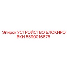 5590016875 УСТРОЙСТВО БЛОКИРОВКИ Epiroc