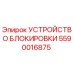 Оригинальное устройство блокировки 5590016875 от производителя Epiroc