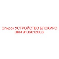 УСТРОЙСТВО БЛОКИРОВКИ 9106012008 Epiroc