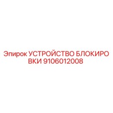 УСТРОЙСТВО БЛОКИРОВКИ 9106012008 Epiroc
