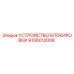Оригинальное устройство блокировки арт.9106012008 производитель Epiroc