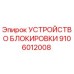 Оригинальное устройство блокировки арт.9106012008 производитель Epiroc