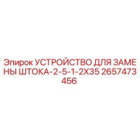 2657473456 УСТРОЙСТВО ДЛЯ ЗАМЕНЫ ШТОКА-2-5-1-2X35 Epiroc