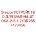 Оригинальное устройство замены штока 2657473456 Epiroc