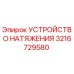 Устройство натяжения Epiroc 3216729580 - запасная часть для бурового оборудования