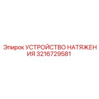 3216729581 УСТРОЙСТВО НАТЯЖЕНИЯ Epiroc