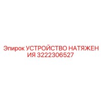 3222306527 УСТРОЙСТВО НАТЯЖЕНИЯ Epiroc