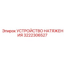 Устройство натяжения Epiroc 3222306527 - запасная часть для буровых машин