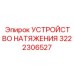 Устройство натяжения Epiroc 3222306527 - запасная часть для буровых машин