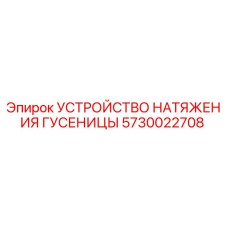 5730022708 УСТРОЙСТВО НАТЯЖЕНИЯ ГУСЕНИЦЫ Epiroc