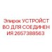 2657388563 УСТРОЙСТВО ДЛЯ СОЕДИНЕНИЯ Epiroc