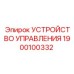 1900100332 УСТРОЙСТВО УПРАВЛЕНИЯ Эпирок