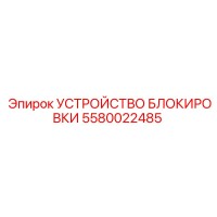 5580022485 УСТРОЙСТВО БЛОКИРОВКИ Epiroc