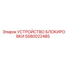 Фото устройства блокировки Epiroc 5580022485 - безопасность оборудования