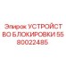 Фото устройства блокировки Epiroc 5580022485 - безопасность оборудования