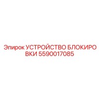 5590017085 УСТРОЙСТВО БЛОКИРОВКИ Epiroc