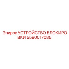 Изображение устройства блокировки Epiroc 5590017085 - безопасность